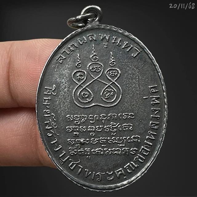 เหรียญหลวงพ่อคง วัดบางกะพ้อม ปี 2484 ชนมายุ77ปี อัมพวา สมุทรสาคร รูปที่ 2