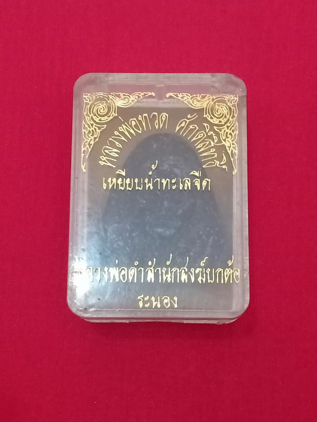 พระหลวงพ่อทวด (หลวงพ่อดำ).รุ่น1 สำนักสงฆ์บกต้อ จ.ระนอง ปี2538