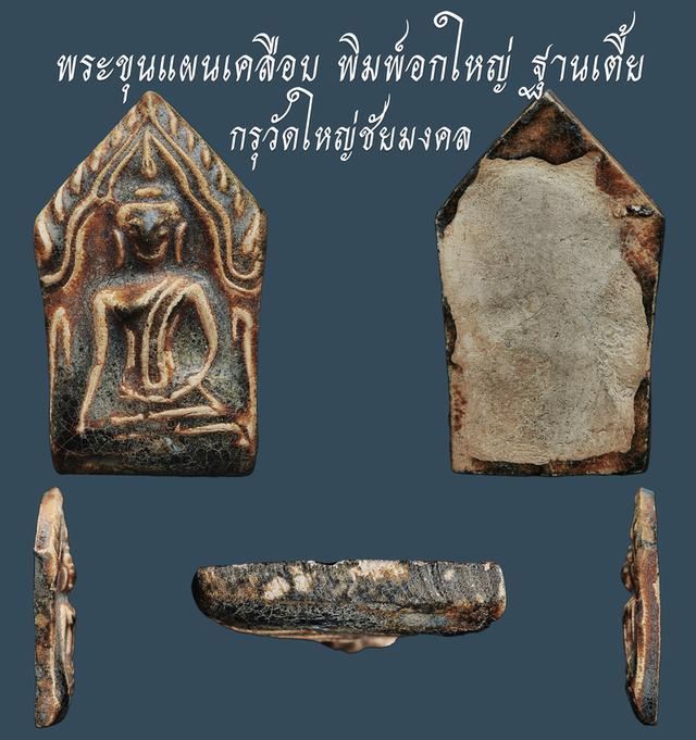 พระขุนแผนเคลือบ พิมพ์อกใหญ่ ฐานเตี้ย กรุวัดใหญ่ชัยมงคล...เก่า เดิมๆ...สวยแชมป์