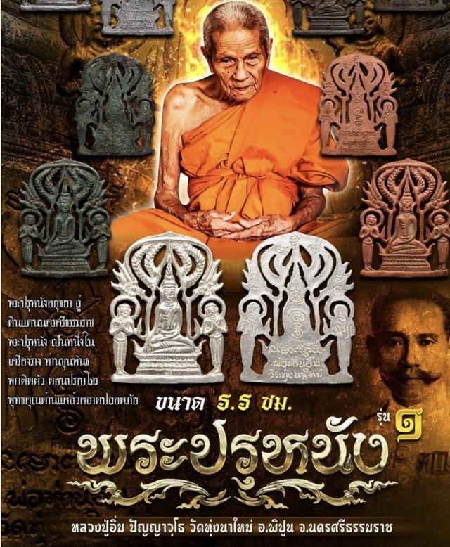 พระปรุหนัง รุ่นแรก หลวงปู่อิ่ม วัดทุ่งนาใหม่ จ.นครศรีธรรมราช 3