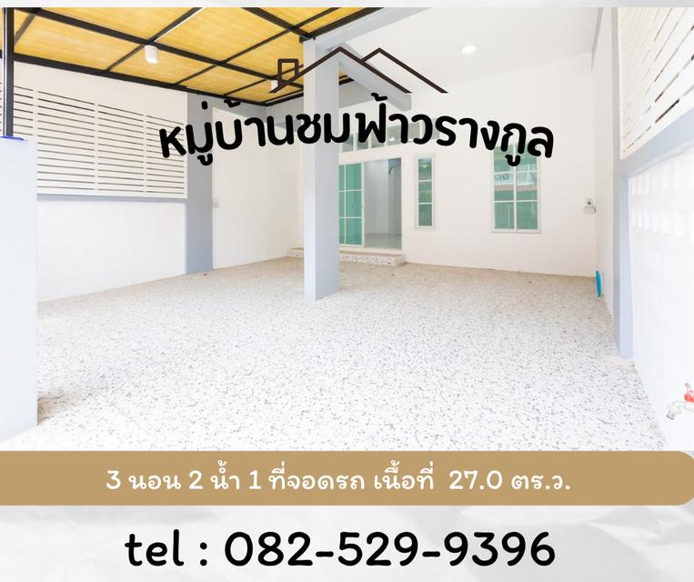 ชมฟ้าวรางกูล รังสิต - คลอง 2 3