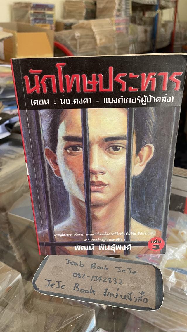 หนังสือ นักโทษประหาร 1-4 ครบชุดจบ โดย พัฒน์ พันธุ์พงศ์