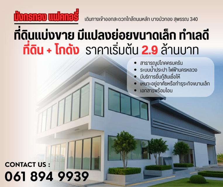 ขายที่ดินเปล่าถมแล้ว ที่ดินแบ่งขาย มีบริการพร้อมรับสร้าง ยื่นกู้สินเชื่อให้ ย่านบางบัวทอง นนทบุรี 340 1