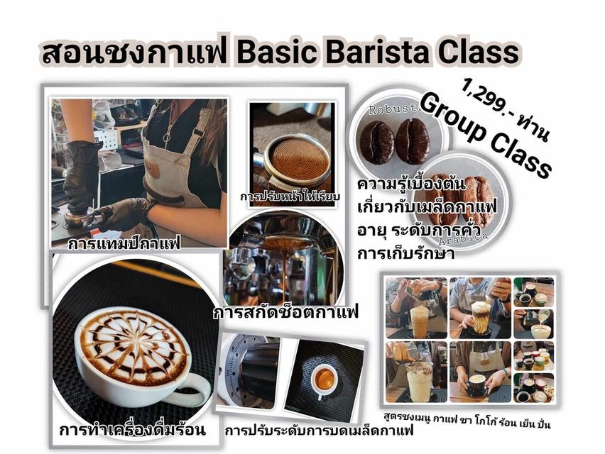 Class Basic Barista สอนชงกาแฟ เครื่องดื่ม และ Latte Art 3