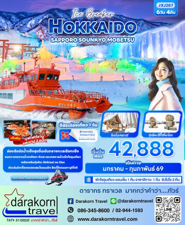 ทัวร์ญี่ปุ่น Ice Breaker HOKKAIDO SAPPORO SOUNKYO MOBETSU 6วัน 4คืน