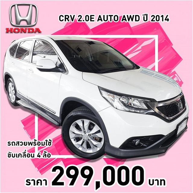 (แจ้งรหัสรถ KCY3138) HONDA CRV 2.0E AUTO AWD ปี 2014