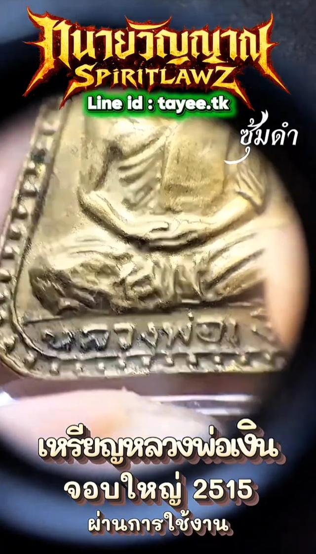 🔥เหรียญจอบใหญ่ หลวงพ่อเงิน 2515 รูปที่ 7