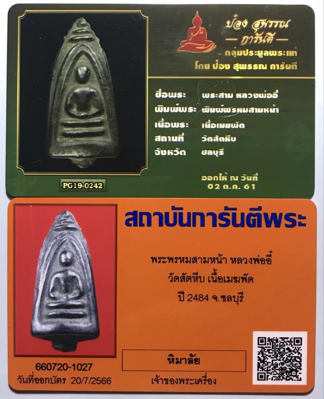 พระพรหมสามหน้า(สามเกลอ) หลวงพ่ออี๋ วัดสัตหีบเนื้อเมฆพัตร ปี 2471 จ.ชลบุรี หายากกว่าพรหมสี่หน้าค่ะ (พร้อมบัตรรับรอง) 9