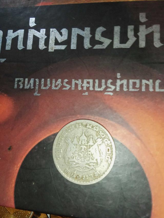 เหรียญ1บาทปี พ.ศ. 2505