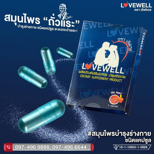 LOVEWELL เลิฟเวลล์