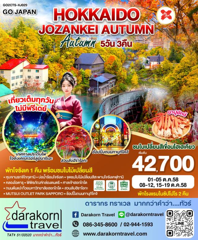 ทัวร์ญี่ปุ่น HOKKAIDO JOZANKEI AUTUMN 5วัน 3คืน