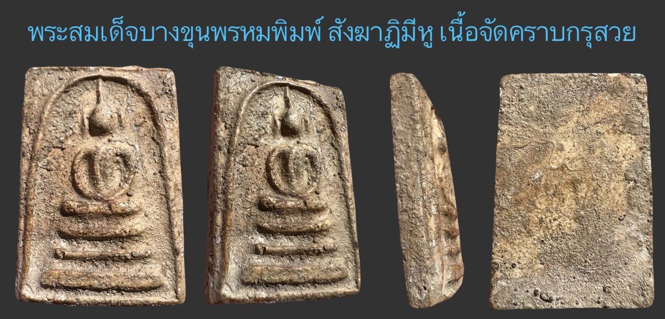 เปิดสมเด็บางขุนพรหม พิมพ์สังฆาฏิ มีหูคราบกรุจัดสวยมาก