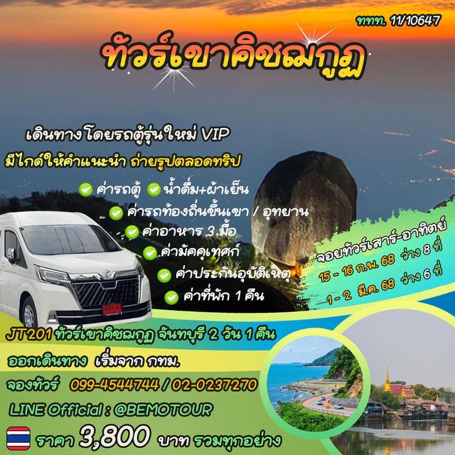 ทัวร์เขาคิชฌกูฏ จันทบุรี 2 วัน 1 คืน 3,800 บาท รวมทุกอย่างจาก กทม. เดินทางโดยรถตู้รุ่นใหม่ VIP 9 ที่นั่ง