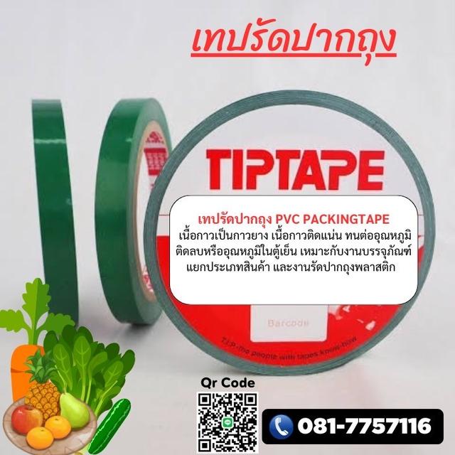 โรงงานเทปรัดปากถุง เทปเนื้อพีวีซี PVC เทปกาวราคาถูก 0817757116 6