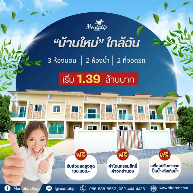 บ้านใหม่ใกล้ฉัน มณฑาทิพย์ 6 เริ่มเพียง 1.39 ล้านบาท 1