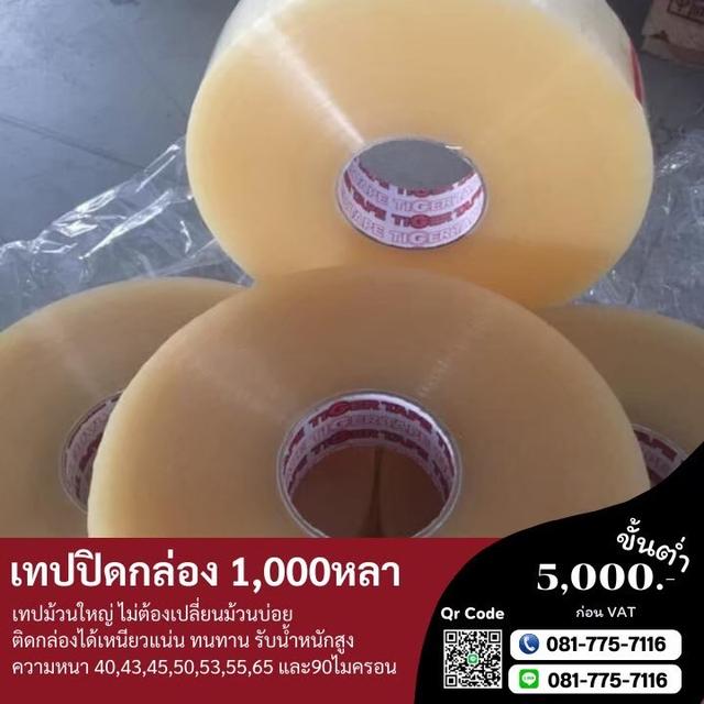 เทปกาวโรงงาน ความยาว1,000หลา 0817757116 4