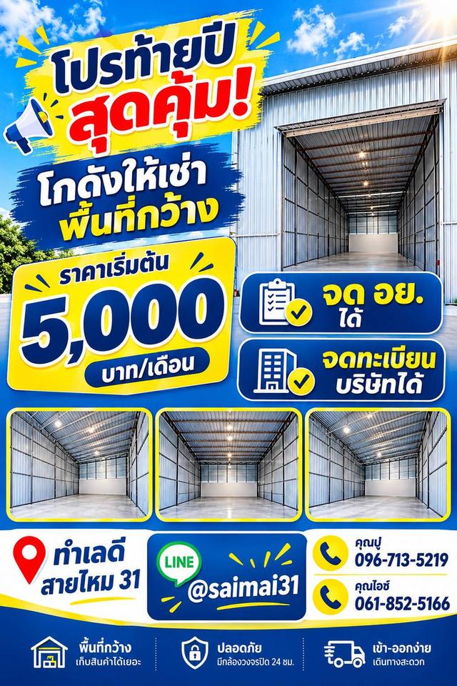 โปรท้ายปี โกดังสายไหม 31 สุดคุ้ม!  กำลังหาโกดังทำเลดี ราคาไม่แรงอยู่ไหม? 1