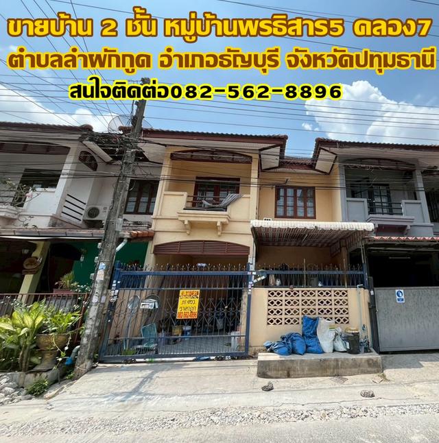 ขายบ้าน 2 ชั้น หมู่บ้านพรธิสาร5 คลอง7 ธัญบุรี 1