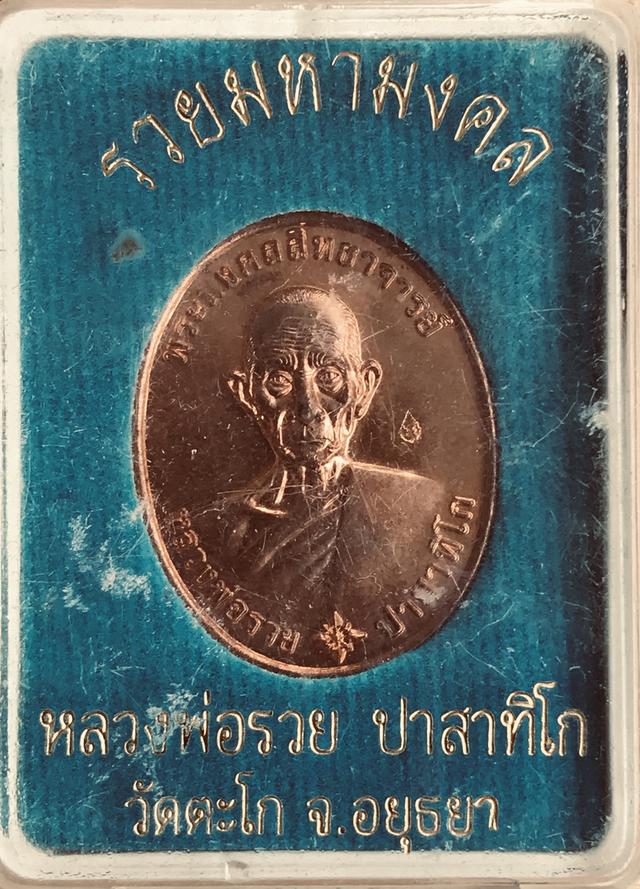 หลวงพ่อรวย วัดตะโก 3