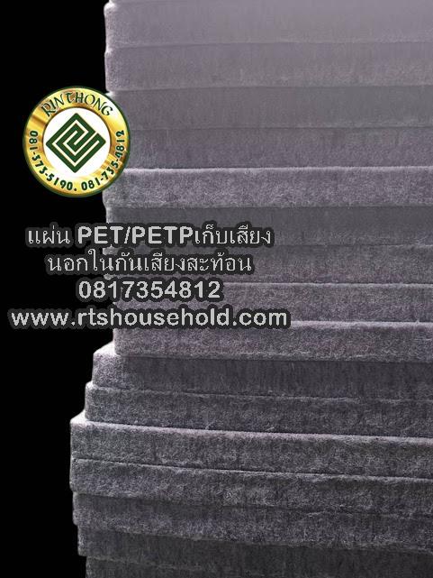 แผ่นเก็บเสียง PETPETP 0817354812กันเสียงภายนอกภายในกันเสียงสะท้อน 8