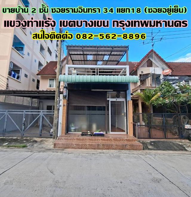 ขายบ้าน 2 ชั้น ซอยรามอินทรา34 แยก18 (ซอยอยู่เย็น) ถนนประดิษฐ์มนูธรรม 1