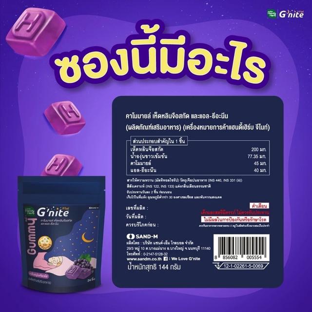 HandyHerb Gnite Gummy จีไนท์ กัมมี่ เคี้ยวก่อนนอน กลิ่นองุ่นเคียวโฮ (1 กล่อง (6 ซอง) 4