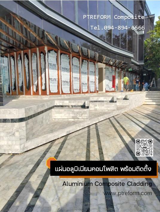 บริการ ติดตั้งอลูมิเนียมคอมโพสิต ภายนอกอาคาร-ซุ้มทางเข้า อลูมิเนียมคอมโพสิต