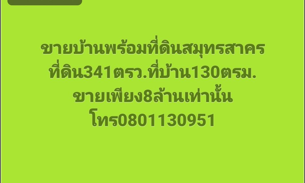 ขายบ้านพร้อมที่ดินจ.สมุทสาคร ราคา8ล้านเท่านั้น 1