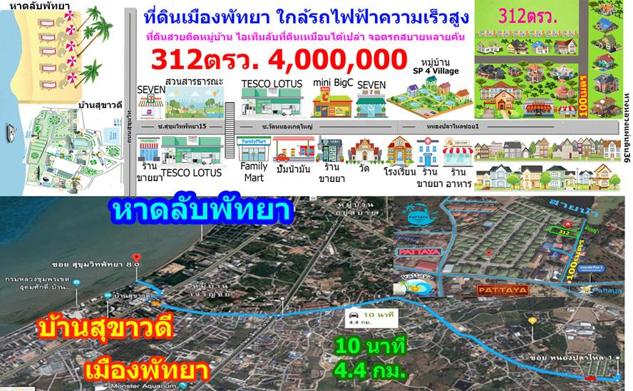ขายที่ดินเมืองพัทยา 312 ตรว. 5