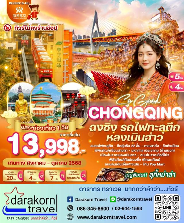 ทัวร์จีน ฉงชิ่ง รถไฟทะลุตึก หลงเมินฮ่าว 5วัน 4คืน