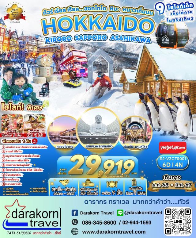 ทัวร์ญี่ปุ่น – ทัวร์ เรียล เรียล…ฮอกไกโด หิมะ หนาวเกิ๊นนน