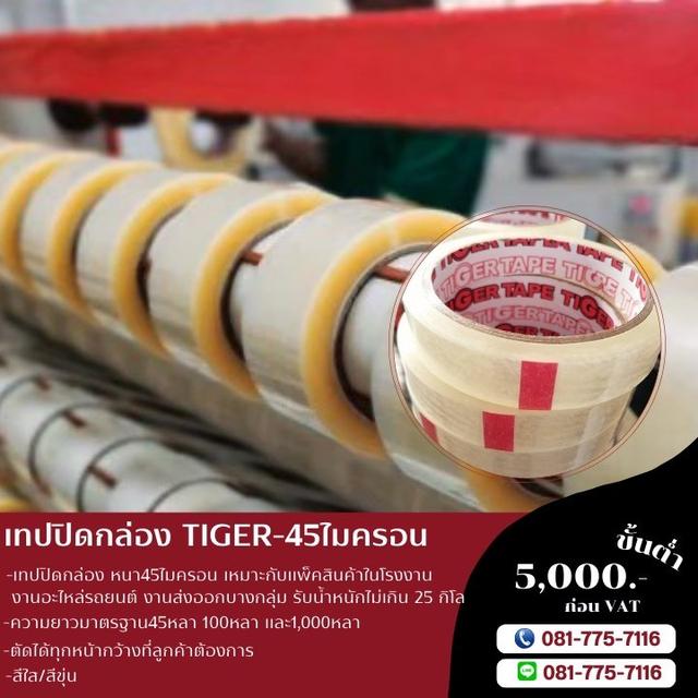 เทปใส เทปปิดกล่องยี่ห้อไทเกอร์ 081-7757116