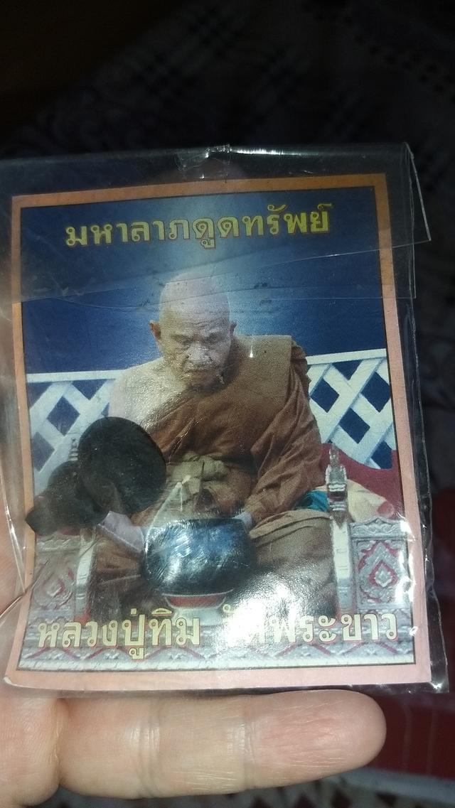 น้ำเต้าดูดทรัพย์ หลวงปู่ทิม วัดพระขาว 