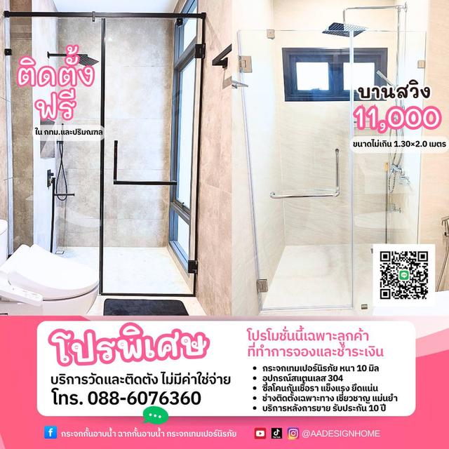 กระจกกั้นอาบน้ำ เกรดพรีเมี่ยม ติดตั้งทัวไทย