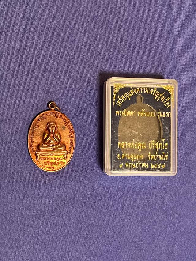 พระปิดตาหลังแบบ รุ่นแรก 5