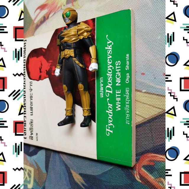 คืนสีขาว White Nights : ฟีโอดอร์ ดอสโตเยฟสกี้ Fyodor Dostoyevsky 5