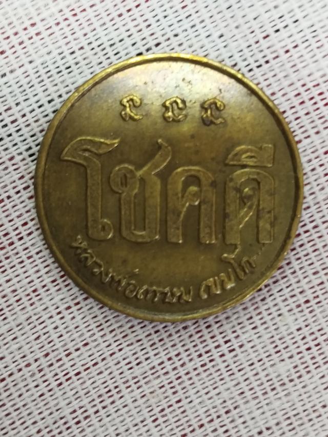 เหรียญโชคดีลพ.เกษม เขมโก