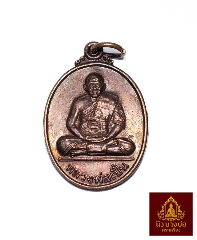 เหรียญที่ระลึกสร้างระฆังใหญ่ หลวงพ่อเปิ่น วัดบางพระ ด้านหลังหนุมาณเชิญธง