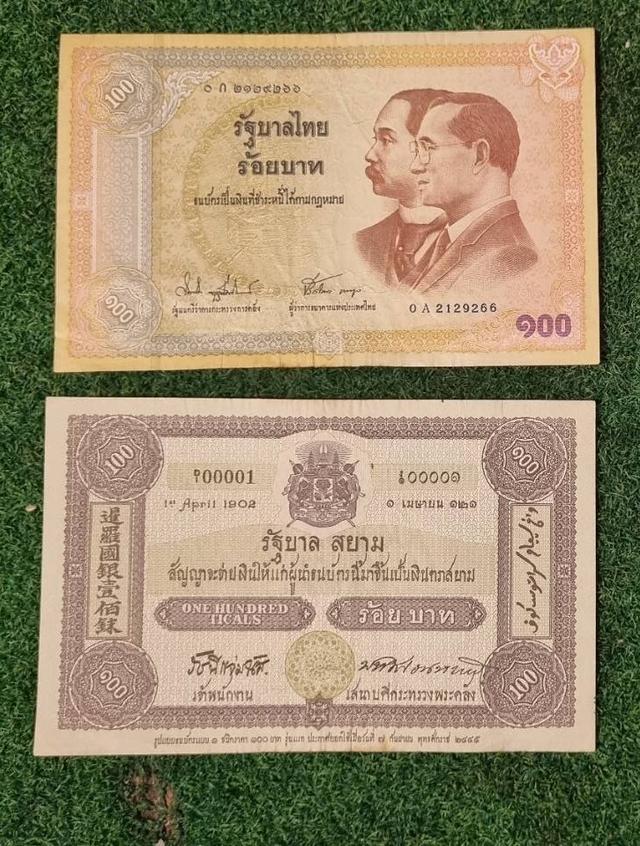 ธนบัตร 𝟐 รัชกาล ร.𝟓 กับ ร.𝟗 ครบรอบ 𝟏𝟎𝟎 ปี