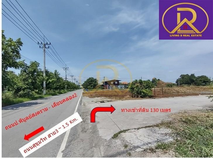 ขายด่วนที่ดินขนาด 270 ตารางวา แปลงสวย ถมแล้ว ใกล้สำนักงานเทศบาลตำบล บางปะกงพหรมเทพรังสรรค์ ต.บางปะกง อ.บางปะกง จ.ฉะเชิงเ 3