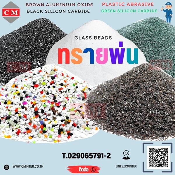     ทรายพ่น ทรายแก้ว เม็ดทรายแก้ว - Glass Beads     2