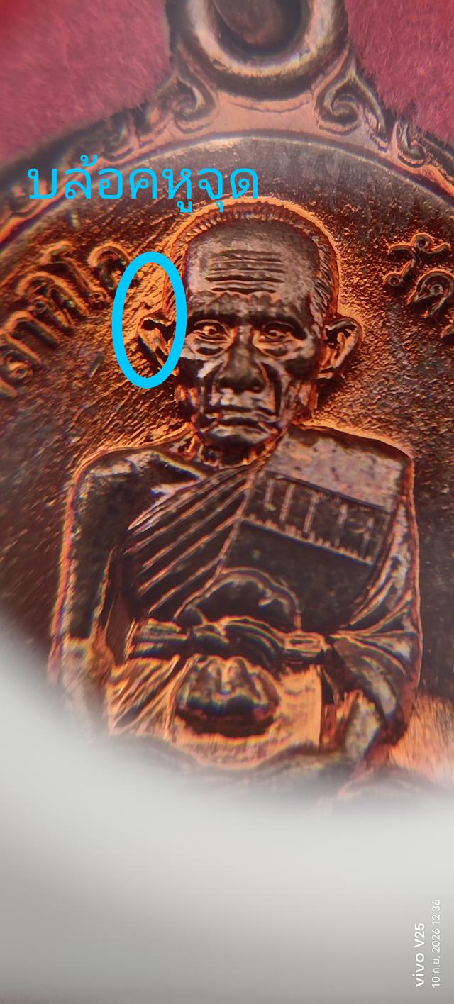 เหรียญชนะจน หลวงพ่อรวย ปี2556 รูปย่อยที่ 4