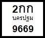 ป้ายรถจักรยานยนต์/ป้ายรถยนต์ จังหวัดนครปฐม