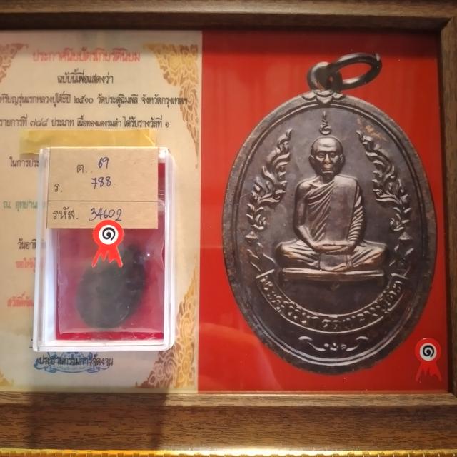 เหรียญรุ่นแรกหลวงปู่โต๊ะ