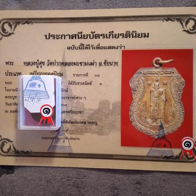 เหรียญหลวงปู่ศุข รางวัลที่1