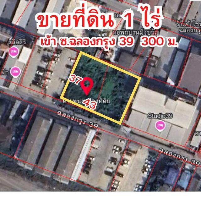 ขายที่ดิน 1 ไร่ ซ.ฉลองกรุง39  1