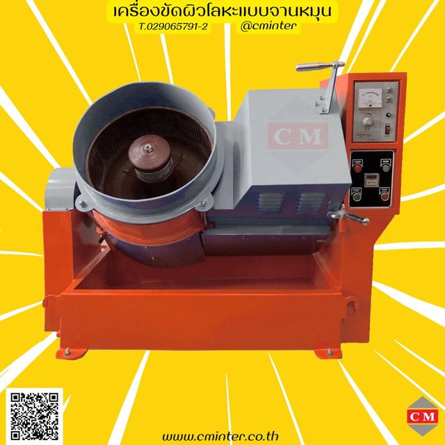   เครื่องขัดผิวโลหะแบบจานหมุน (CENTRIFUGE FINISHING MACHINE) 1