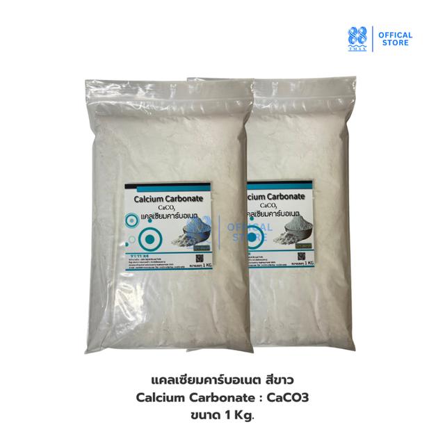 แคลเซียมคาร์บอเนต สีขาว Calcium Carbonate : CaCO3 ขนาด 1 Kg.