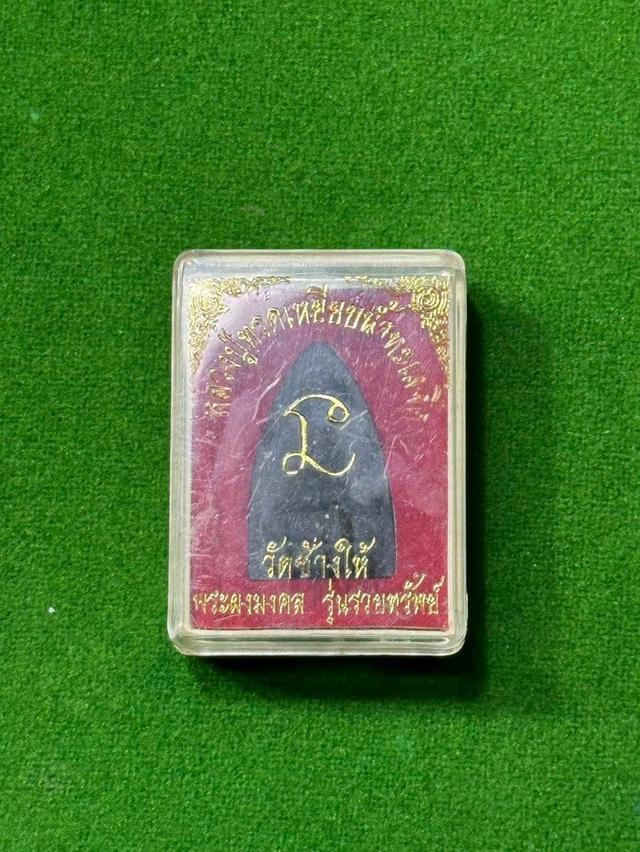 ปล่อยเช่า หลวงปู่ทวด เนื้อผงมงคล รุ่นรวยทรัพย์ วัดช้างให้ ปี 2552 พร้อมกล่องเดิม