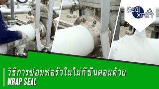 Wrap Seal ชุดเทปไฟเบอร์กลาส ซ่อมท่อแตก ท่อรั่ว ท่อร้าว